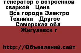 генератор с встроенной сваркой › Цена ­ 25 000 - Все города Электро-Техника » Другое   . Самарская обл.,Жигулевск г.